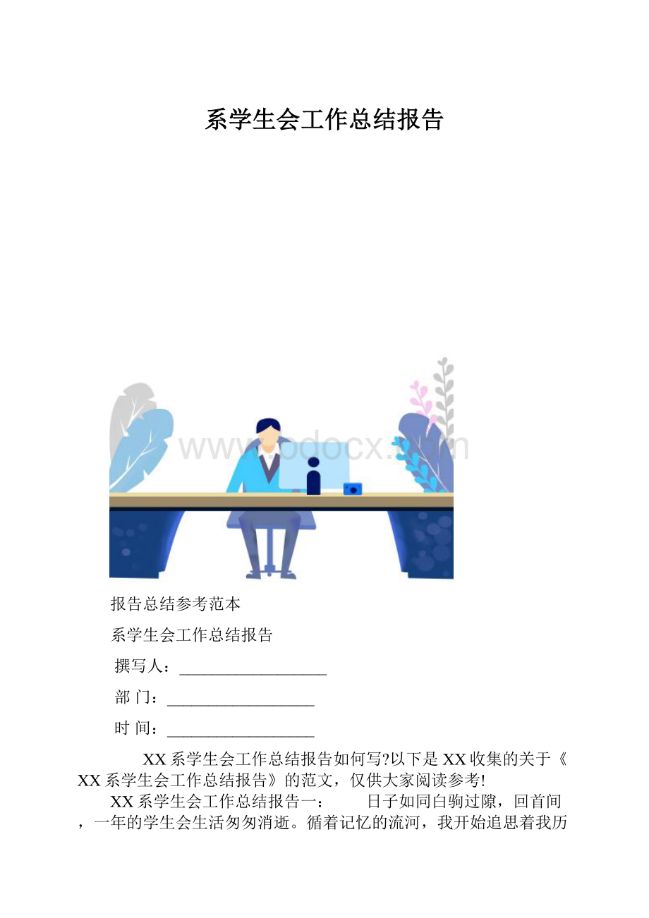 系学生会工作总结报告.docx