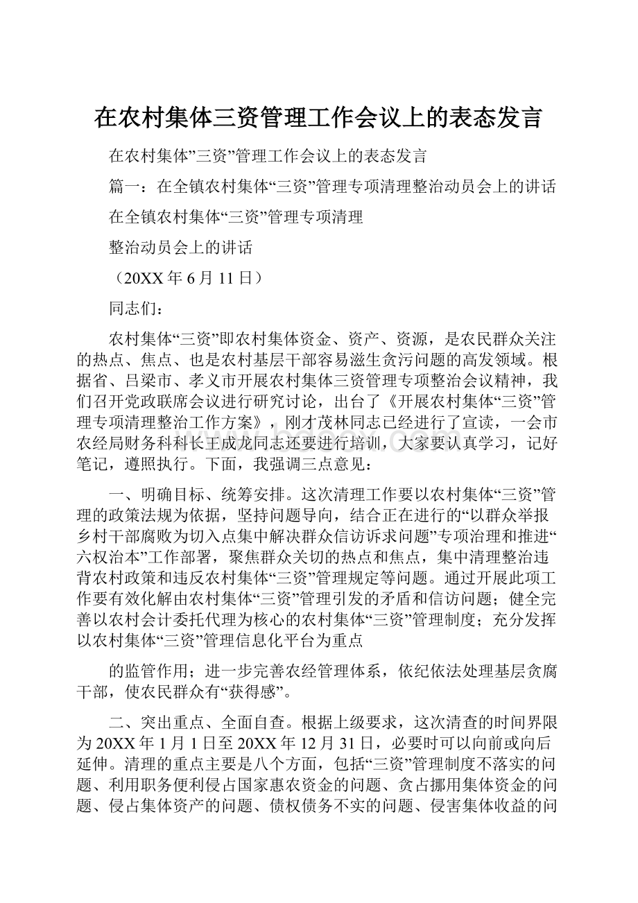 在农村集体三资管理工作会议上的表态发言.docx_第1页