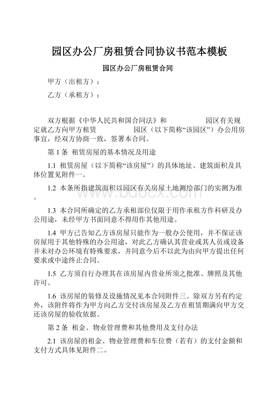 园区办公厂房租赁合同协议书范本模板.docx