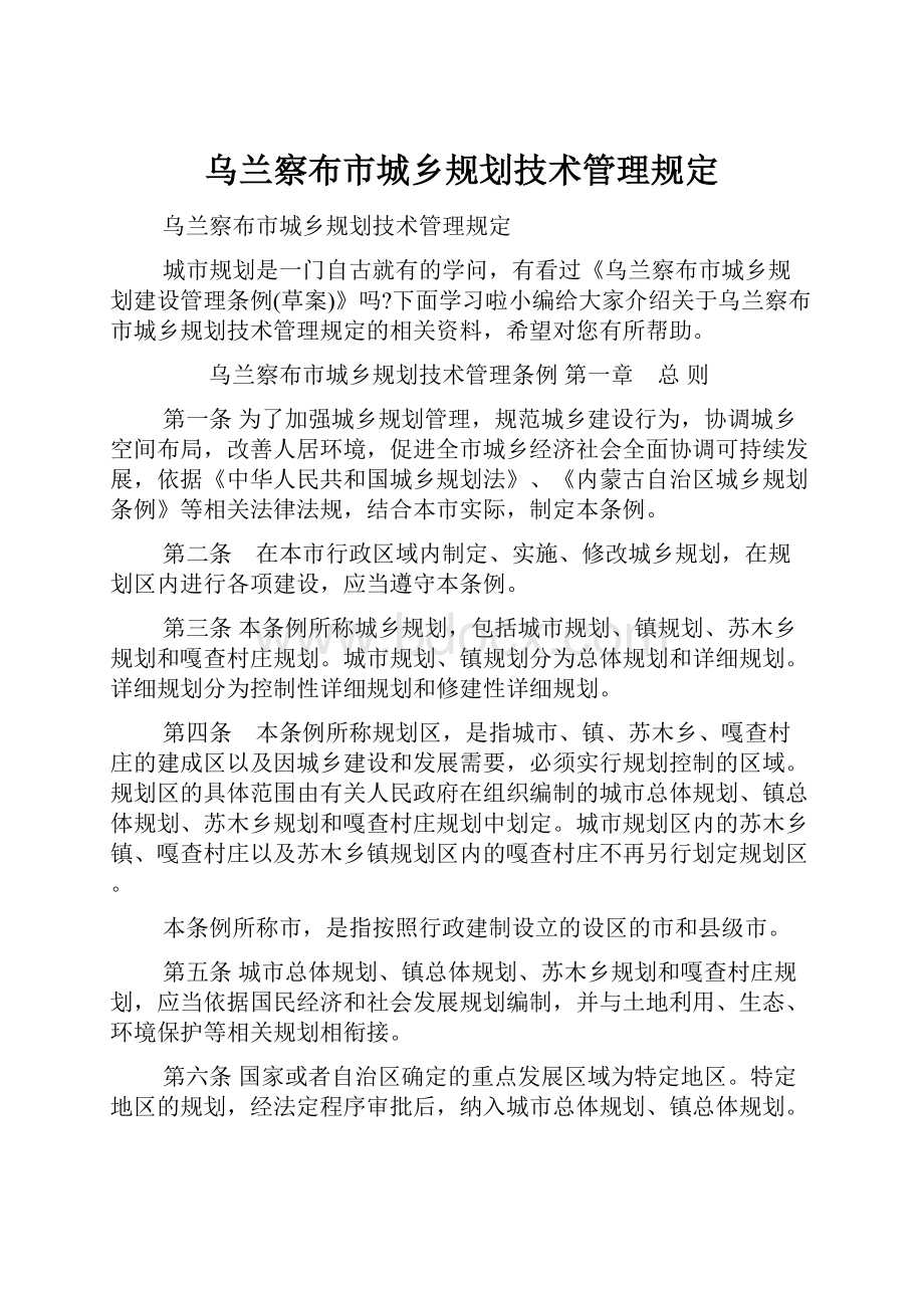 乌兰察布市城乡规划技术管理规定.docx_第1页