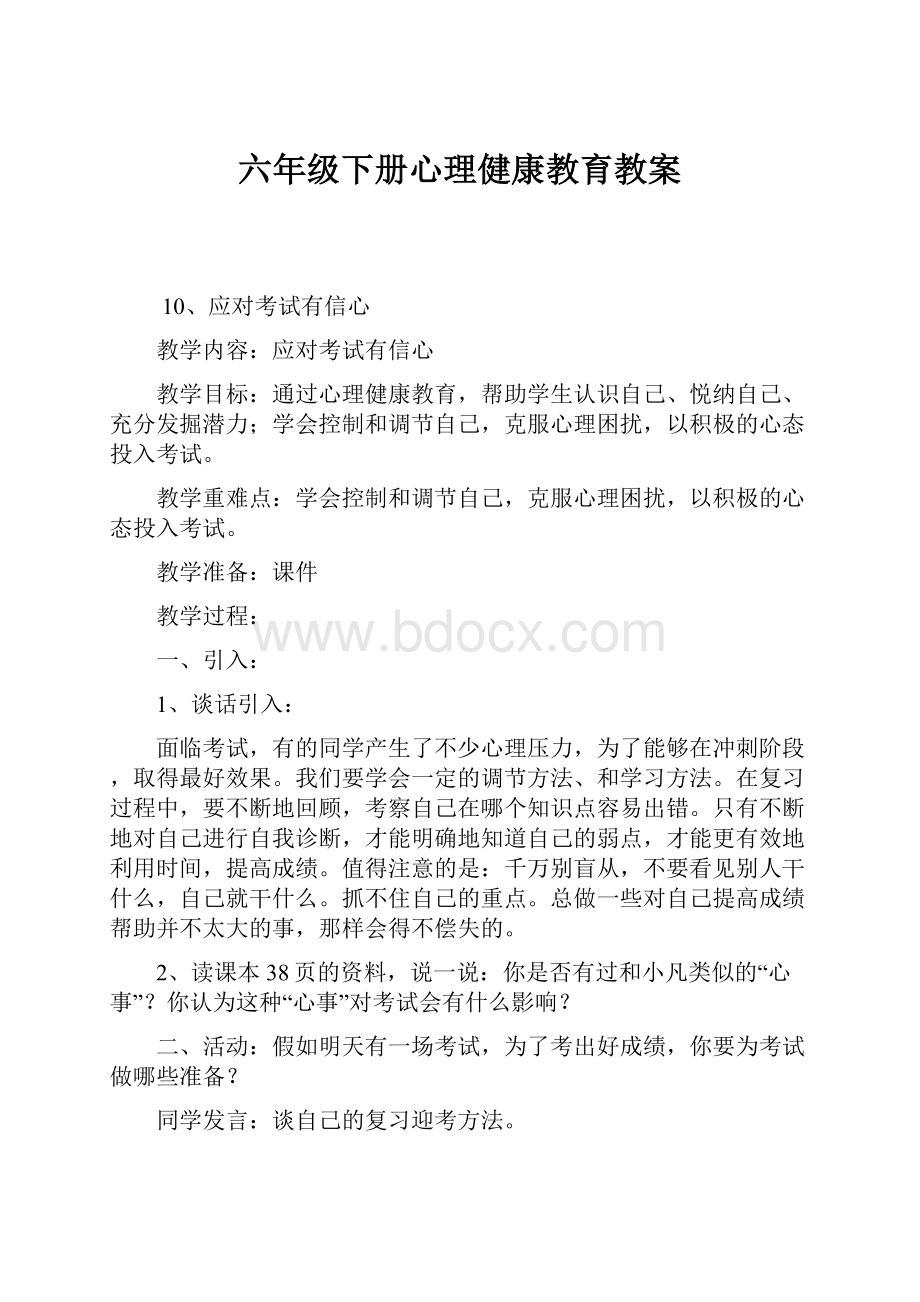 六年级下册心理健康教育教案.docx