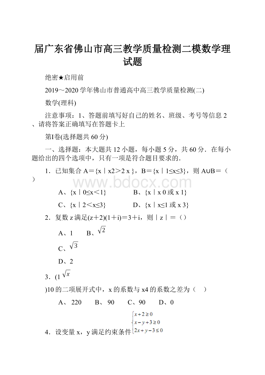 届广东省佛山市高三教学质量检测二模数学理试题.docx_第1页