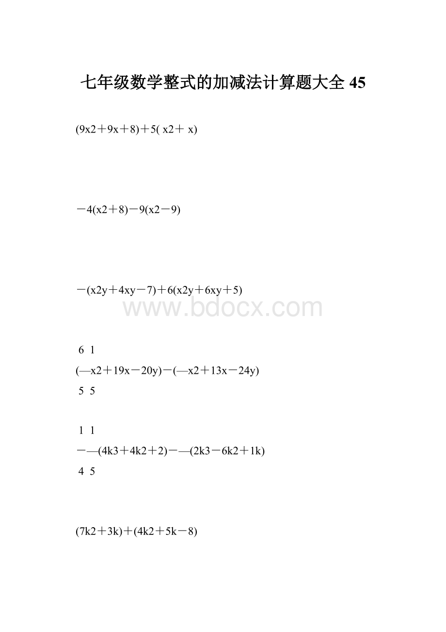 七年级数学整式的加减法计算题大全 45.docx