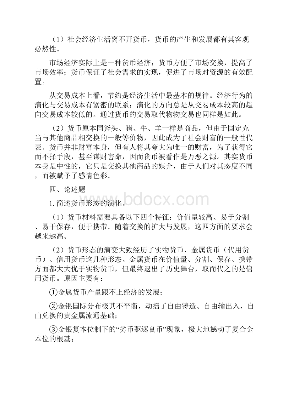 最新金融学第二版课后复习思考题参考答案.docx_第3页