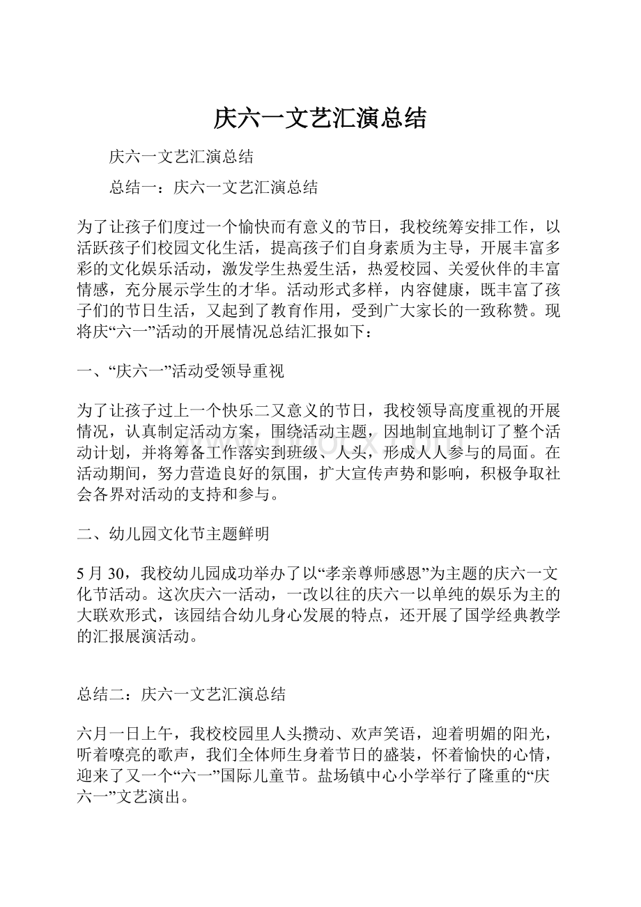 庆六一文艺汇演总结.docx_第1页