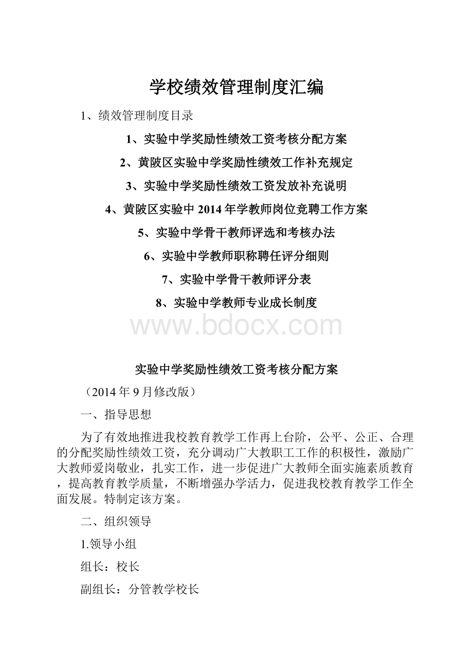 学校绩效管理制度汇编.docx_第1页