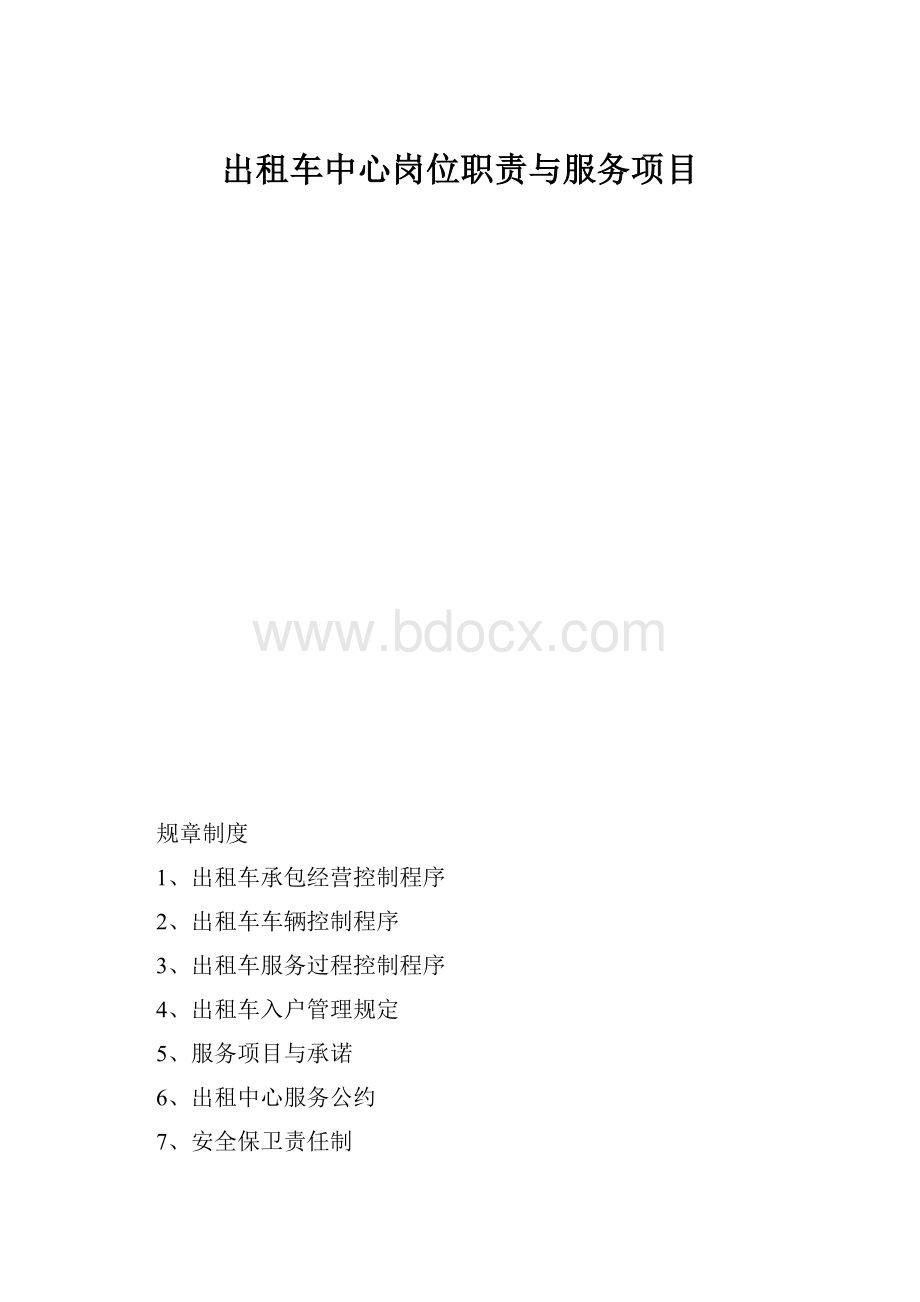 出租车中心岗位职责与服务项目.docx_第1页