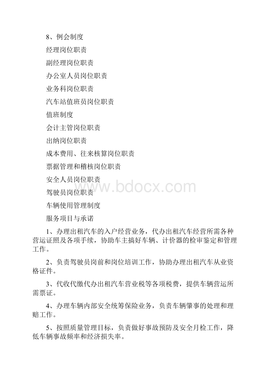 出租车中心岗位职责与服务项目.docx_第2页