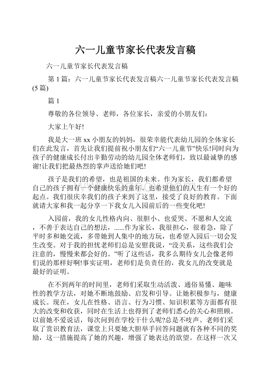 六一儿童节家长代表发言稿.docx