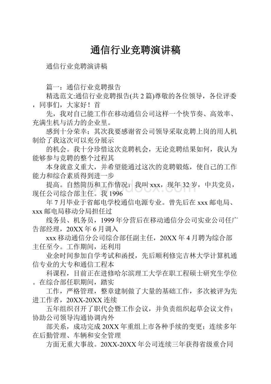 通信行业竞聘演讲稿.docx_第1页