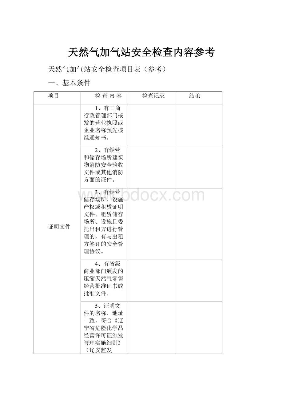 天然气加气站安全检查内容参考.docx_第1页