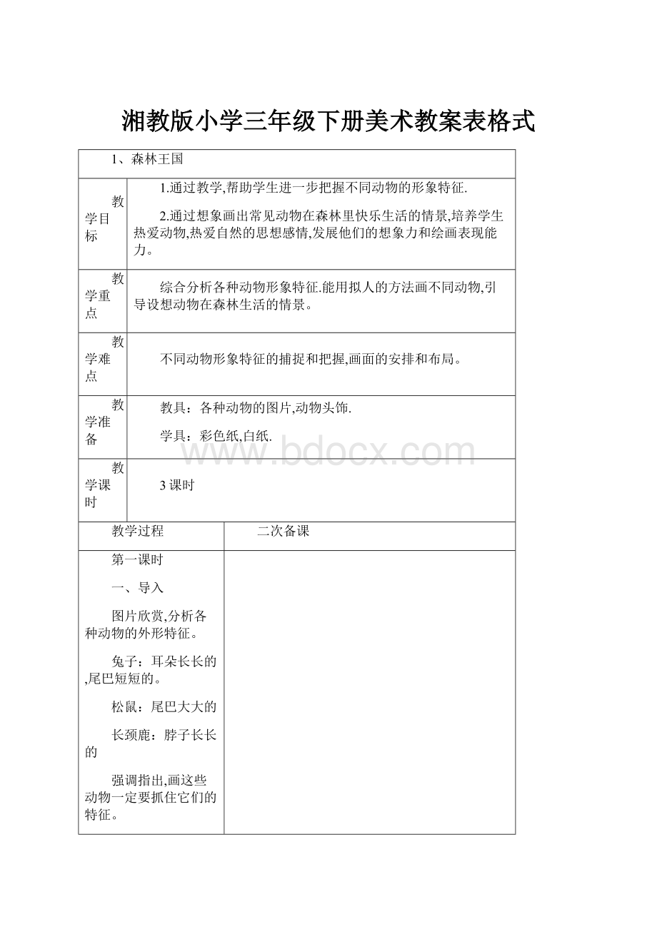 湘教版小学三年级下册美术教案表格式.docx_第1页