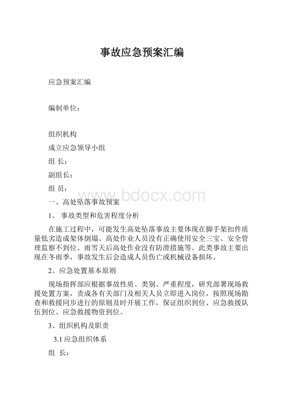 事故应急预案汇编.docx