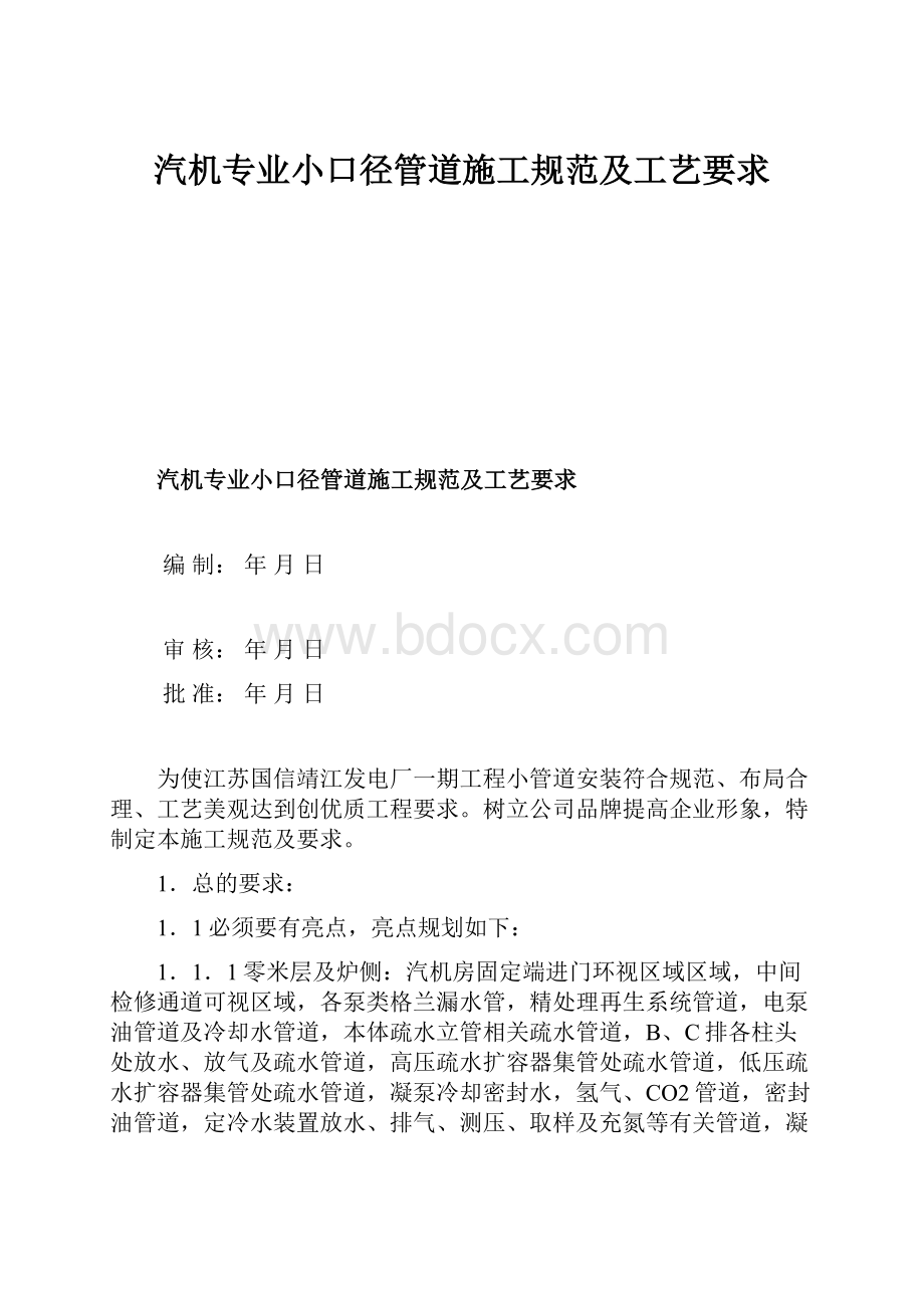 汽机专业小口径管道施工规范及工艺要求.docx_第1页