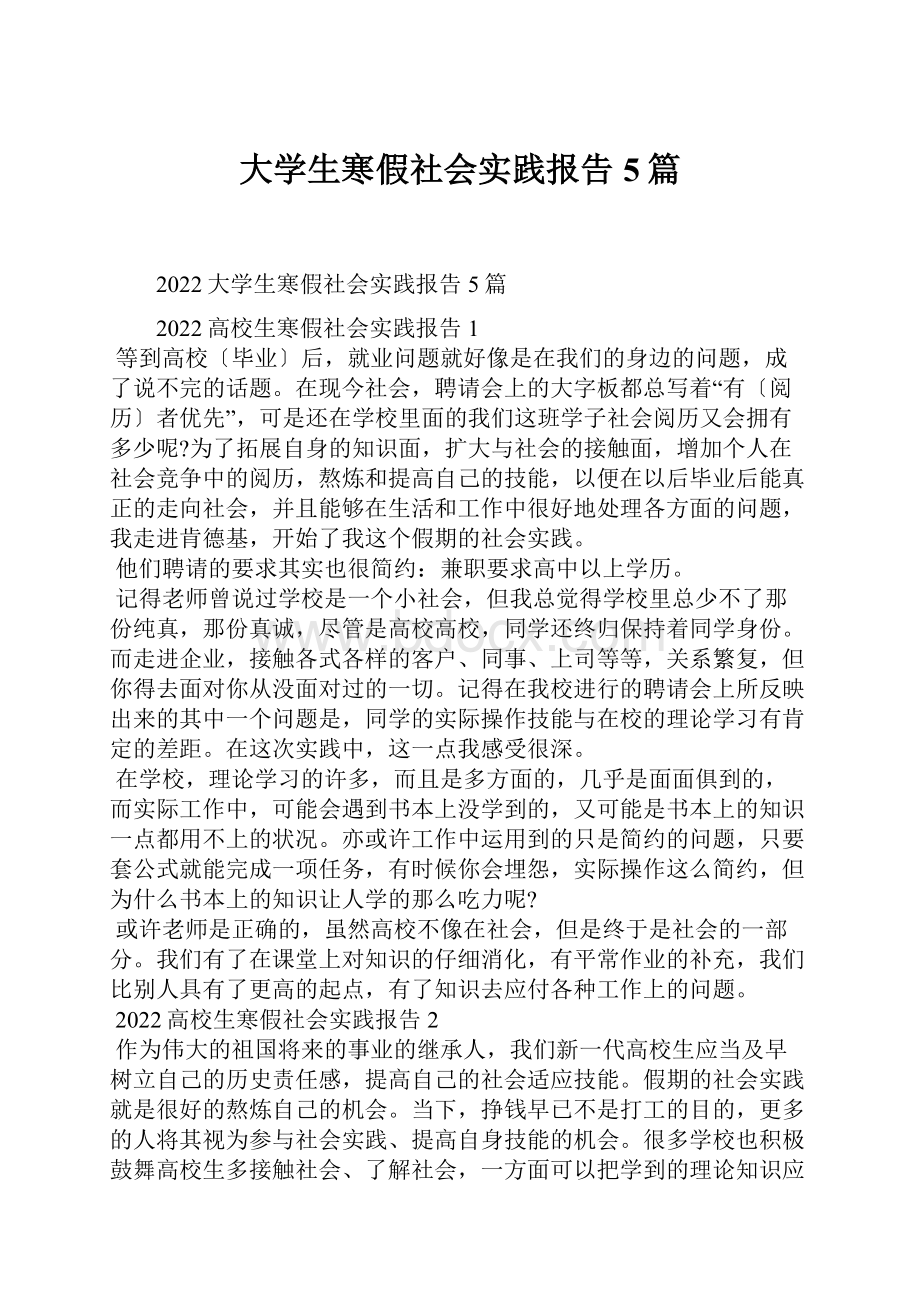 大学生寒假社会实践报告5篇.docx_第1页