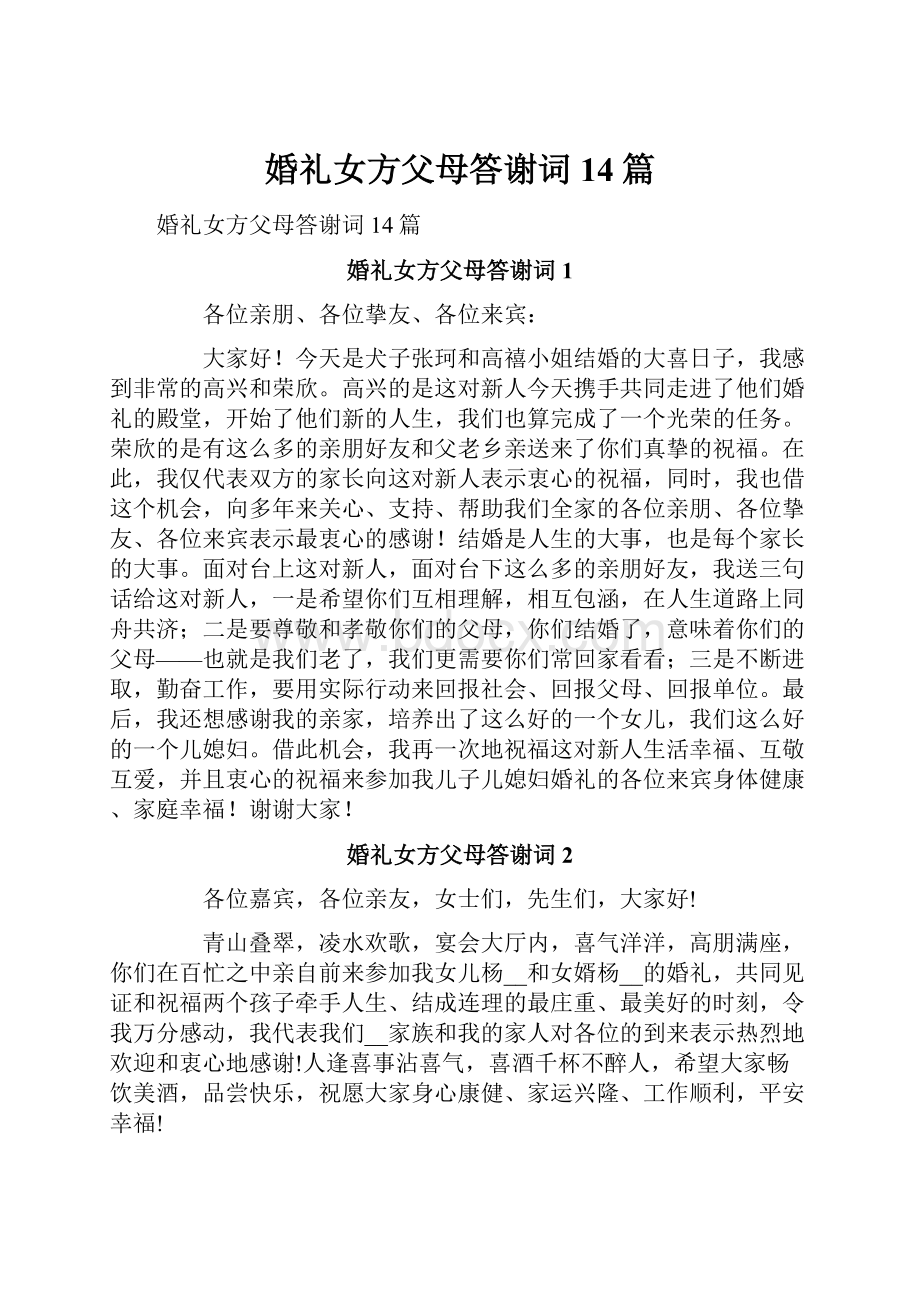 婚礼女方父母答谢词14篇.docx