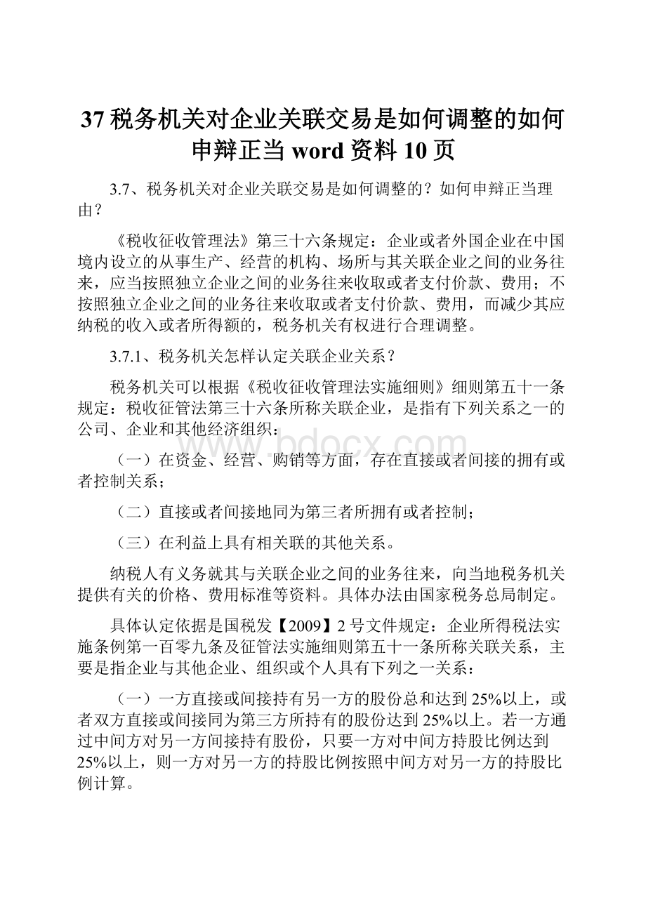 37税务机关对企业关联交易是如何调整的如何申辩正当word资料10页.docx_第1页