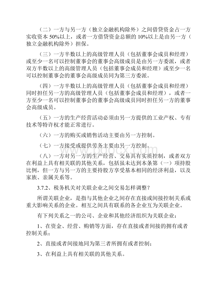 37税务机关对企业关联交易是如何调整的如何申辩正当word资料10页.docx_第2页