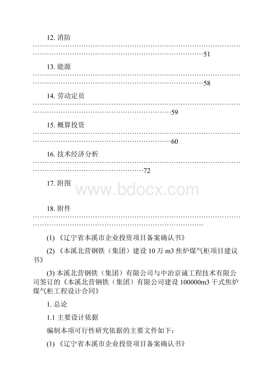 10万m3焦炉煤气柜项目可行性研究报告.docx_第3页