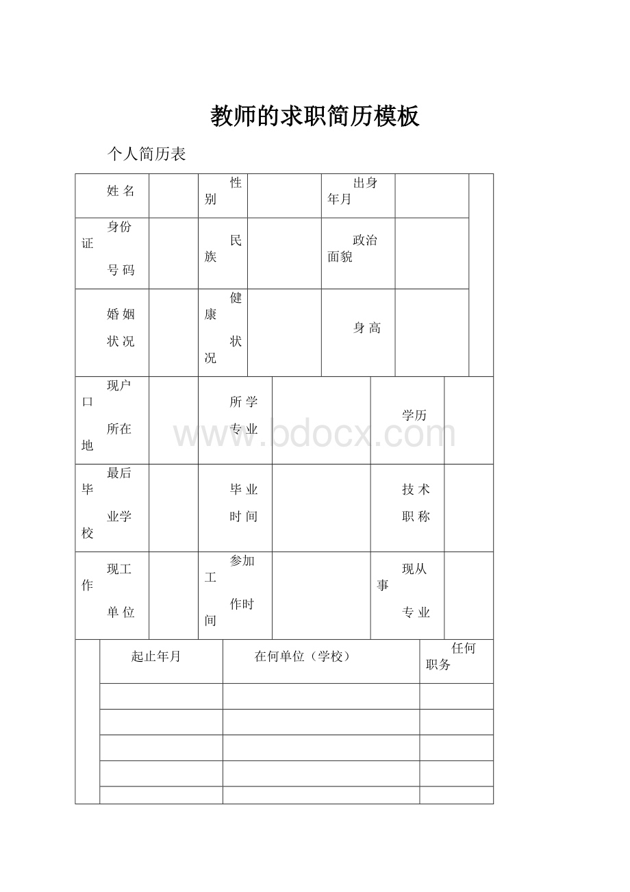 教师的求职简历模板.docx