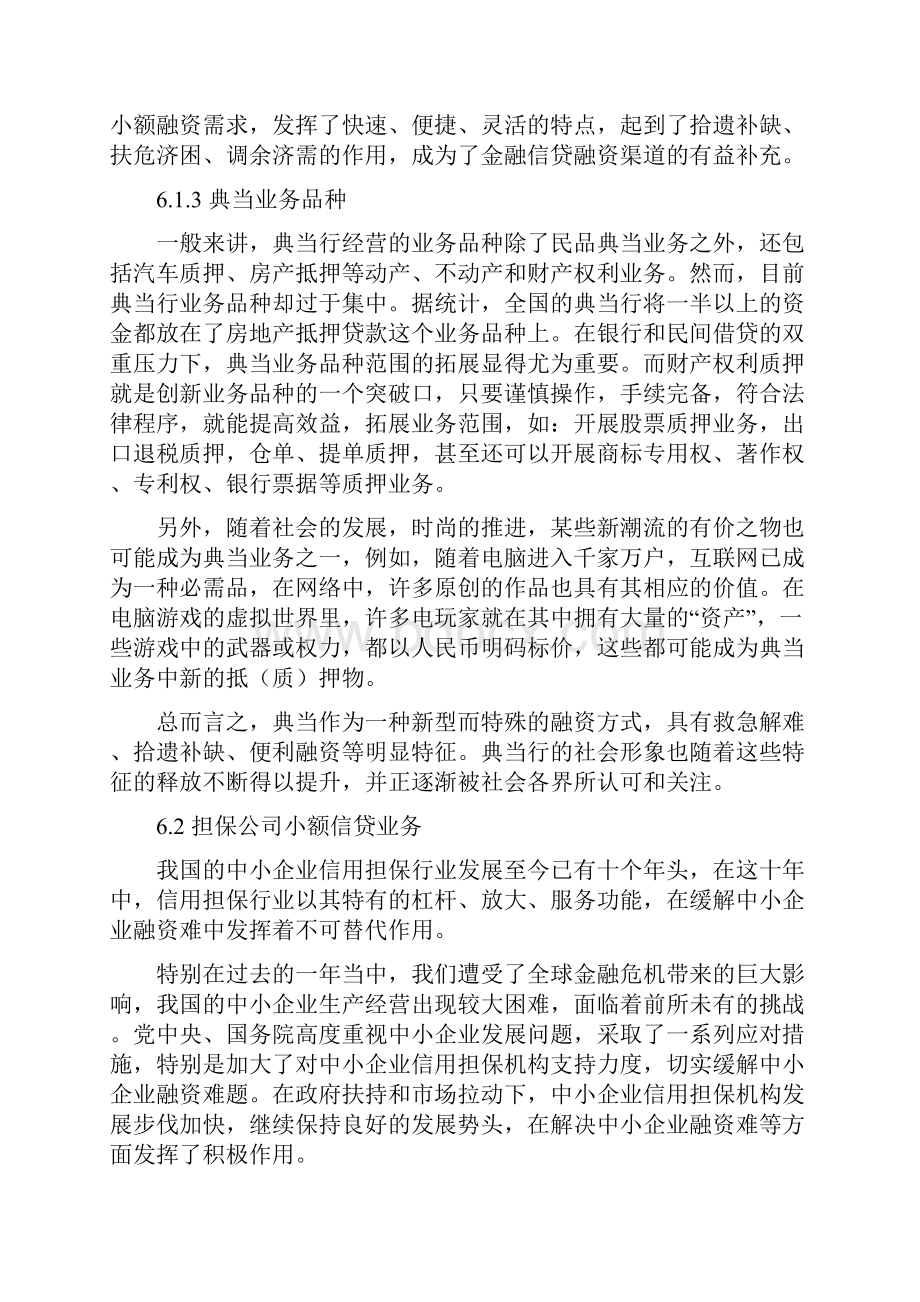 其他机构的小额信贷业务.docx_第3页