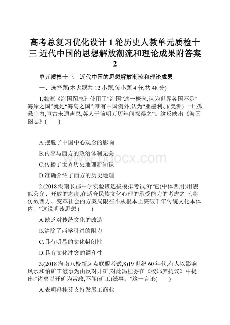 高考总复习优化设计1轮历史人教单元质检十三 近代中国的思想解放潮流和理论成果附答案 2.docx