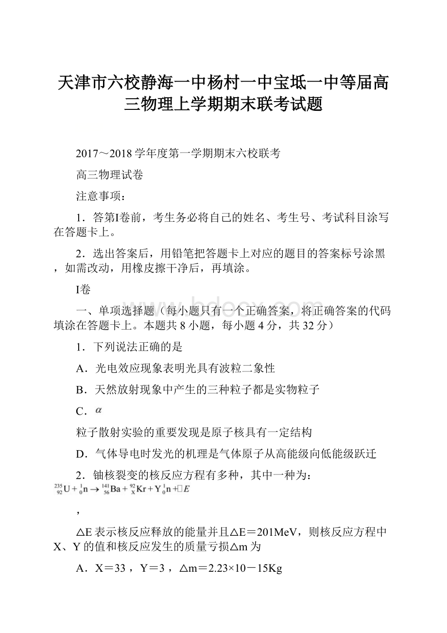 天津市六校静海一中杨村一中宝坻一中等届高三物理上学期期末联考试题.docx