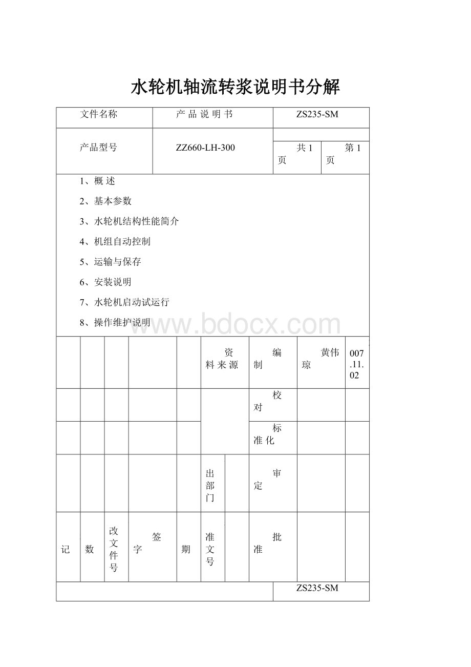 水轮机轴流转浆说明书分解.docx_第1页