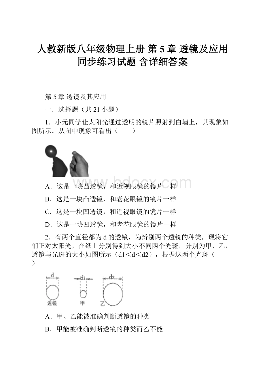 人教新版八年级物理上册 第5章 透镜及应用同步练习试题含详细答案.docx_第1页