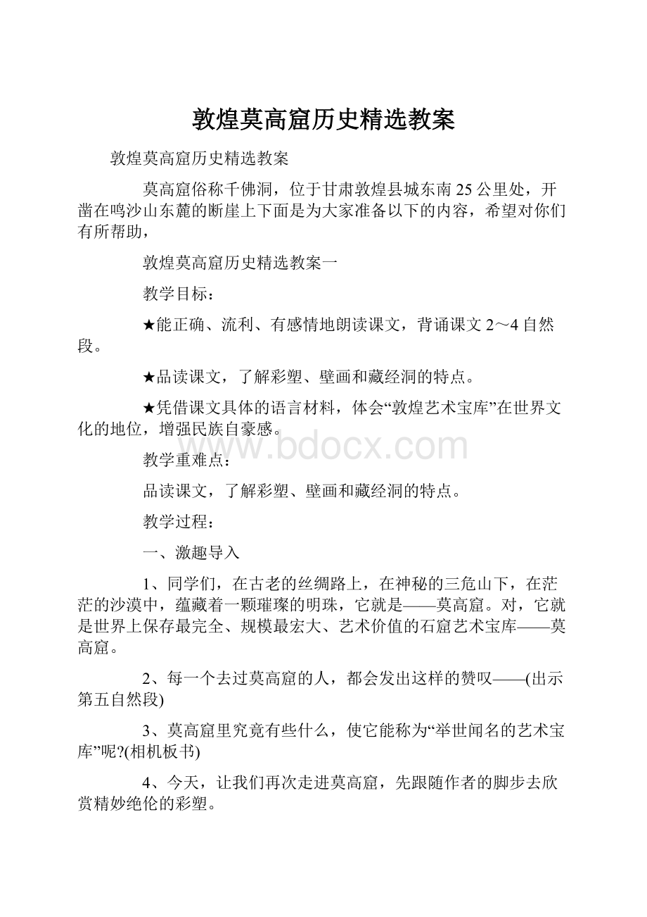 敦煌莫高窟历史精选教案.docx