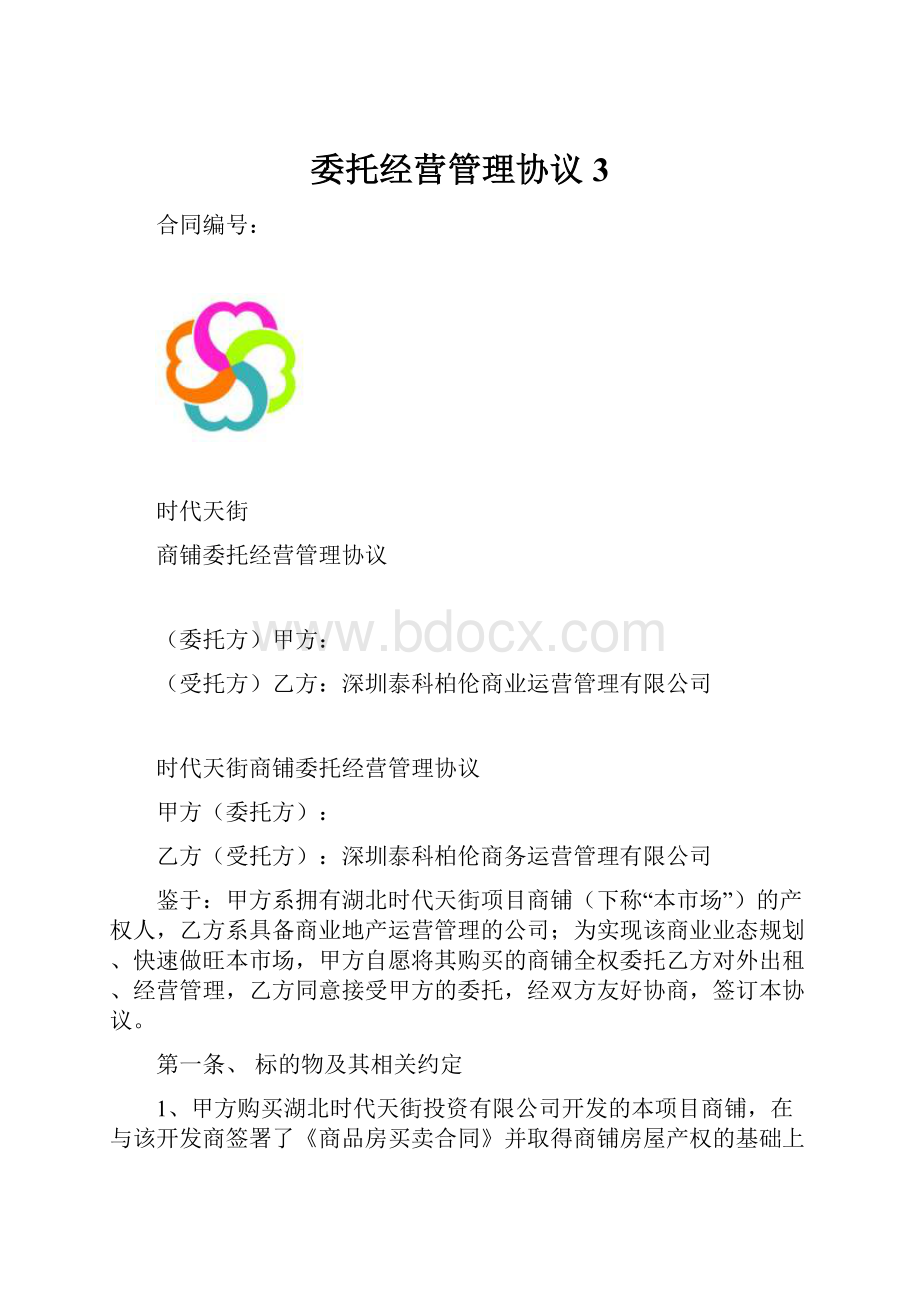 委托经营管理协议3.docx_第1页