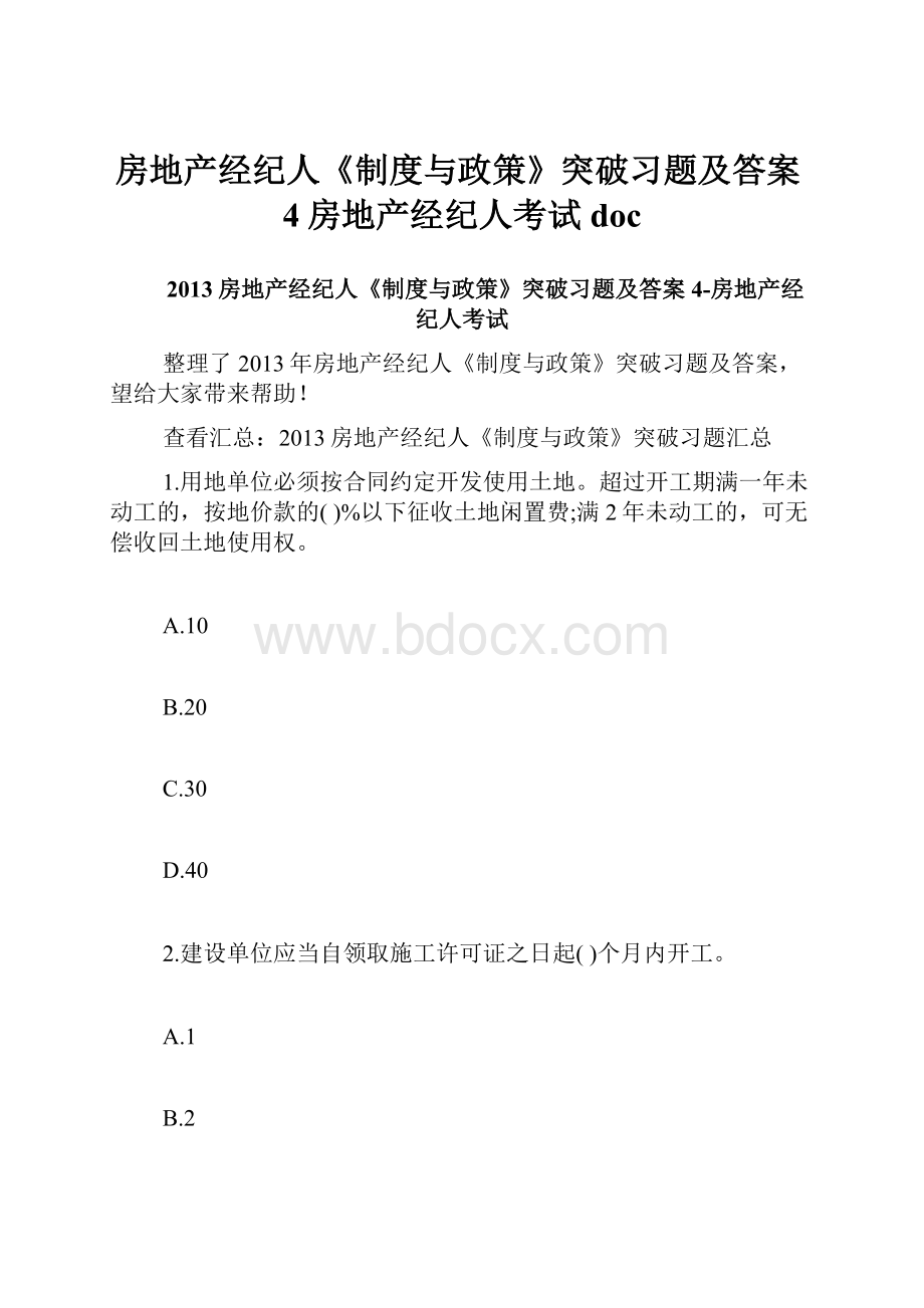 房地产经纪人《制度与政策》突破习题及答案4房地产经纪人考试doc.docx