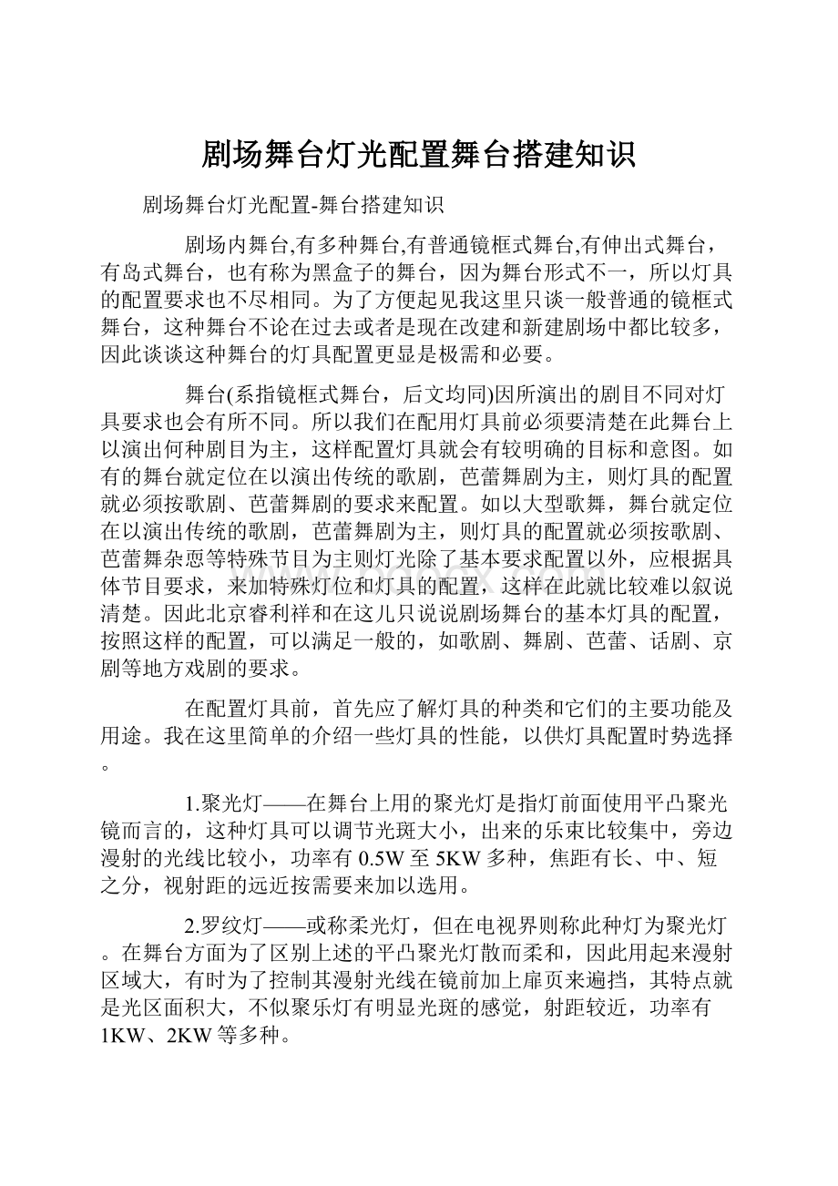 剧场舞台灯光配置舞台搭建知识.docx