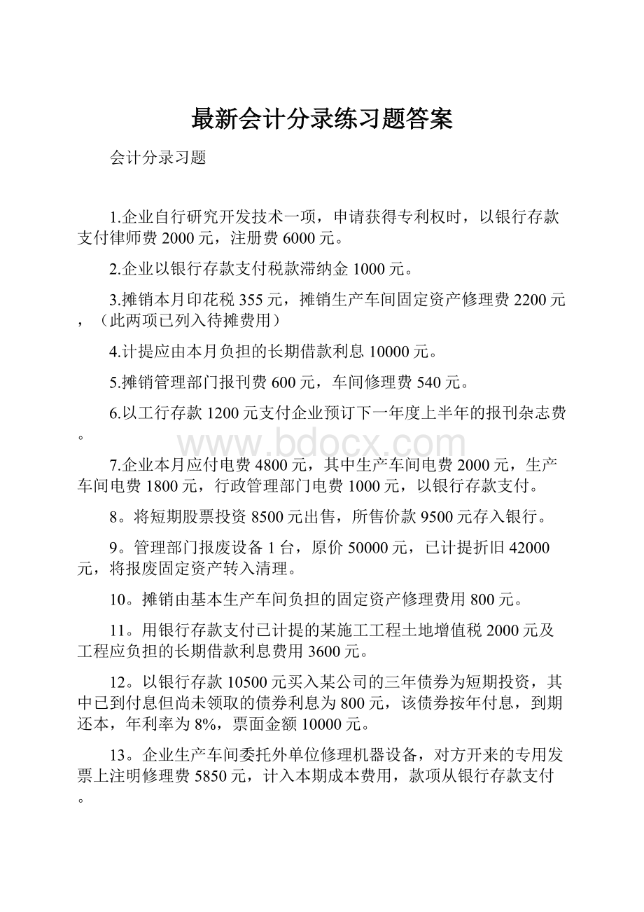 最新会计分录练习题答案.docx