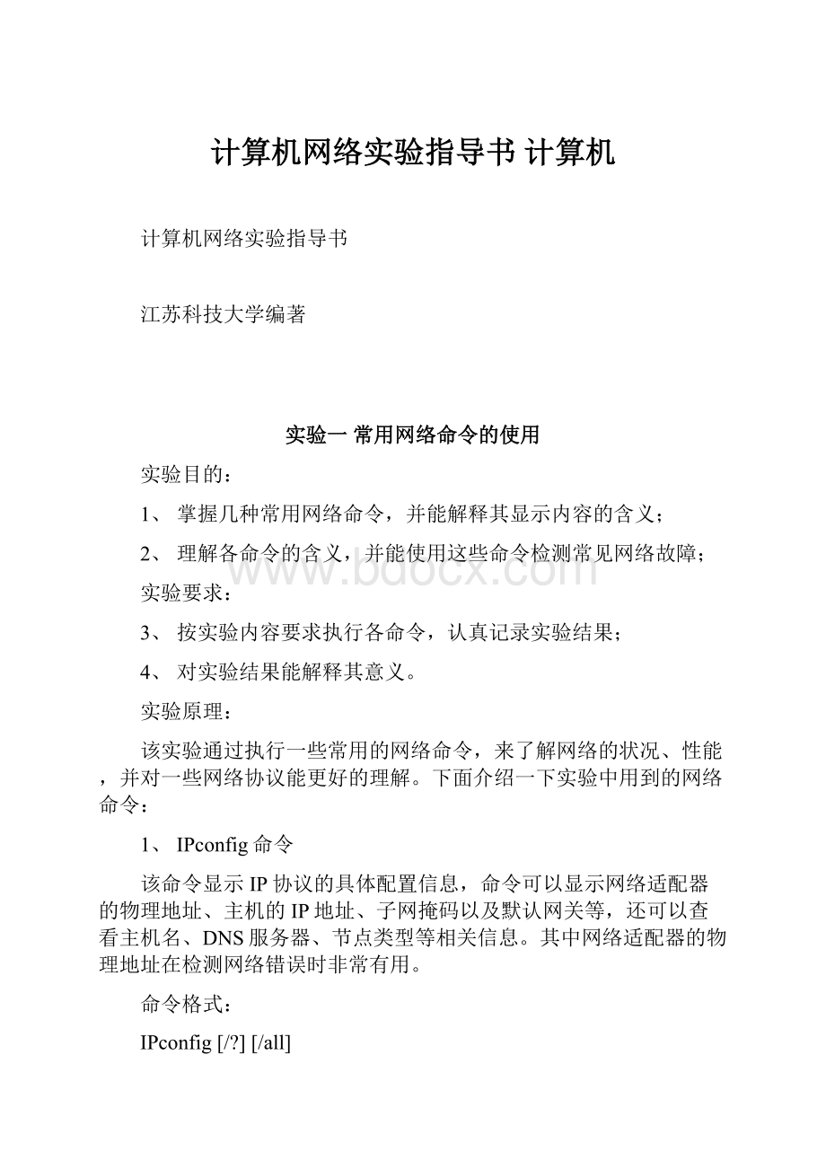 计算机网络实验指导书 计算机.docx