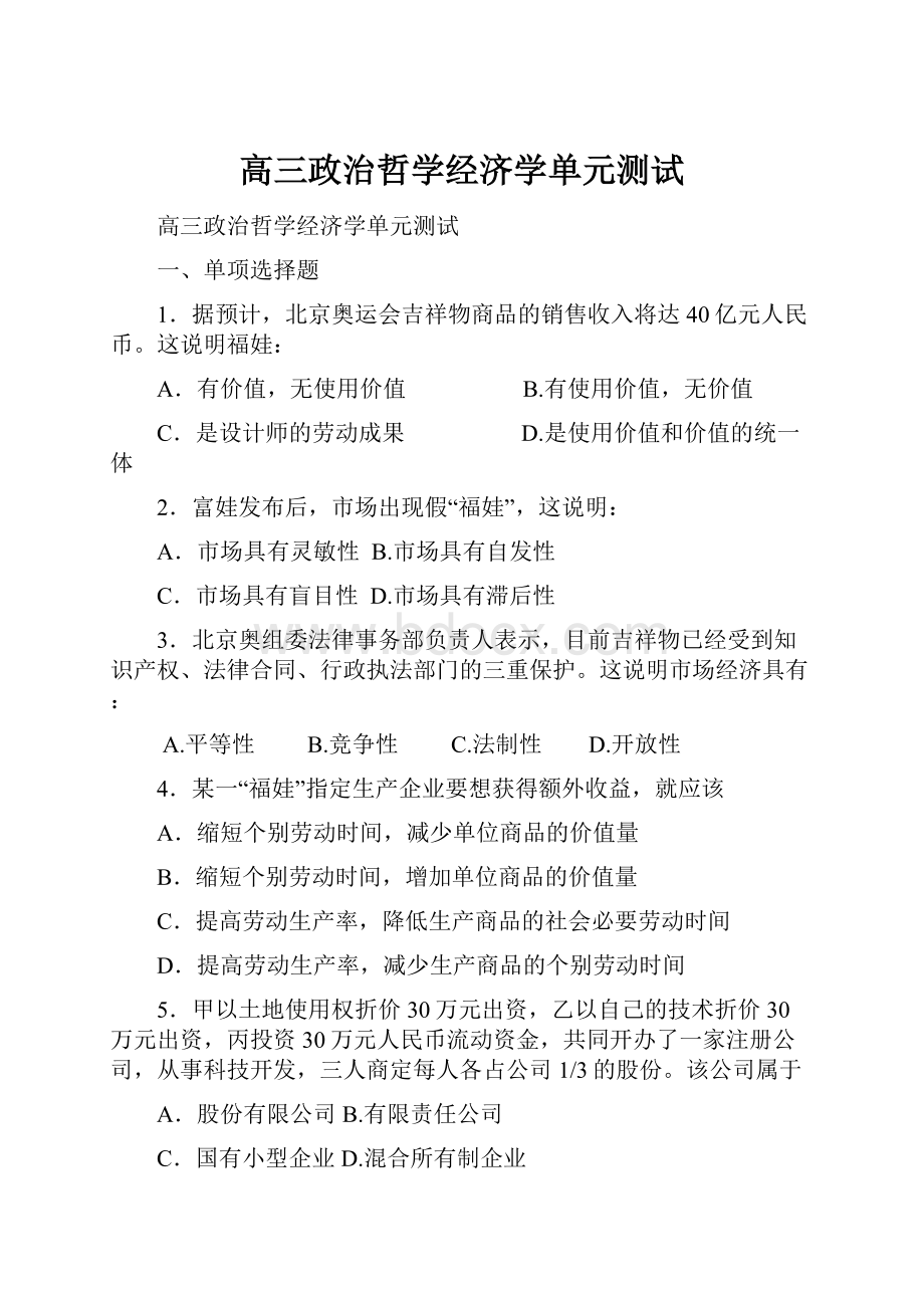 高三政治哲学经济学单元测试.docx