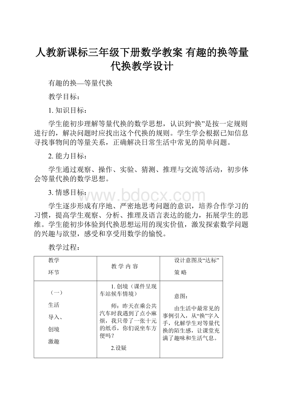 人教新课标三年级下册数学教案 有趣的换等量代换教学设计.docx