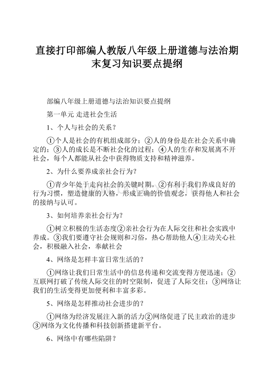 直接打印部编人教版八年级上册道德与法治期末复习知识要点提纲.docx_第1页