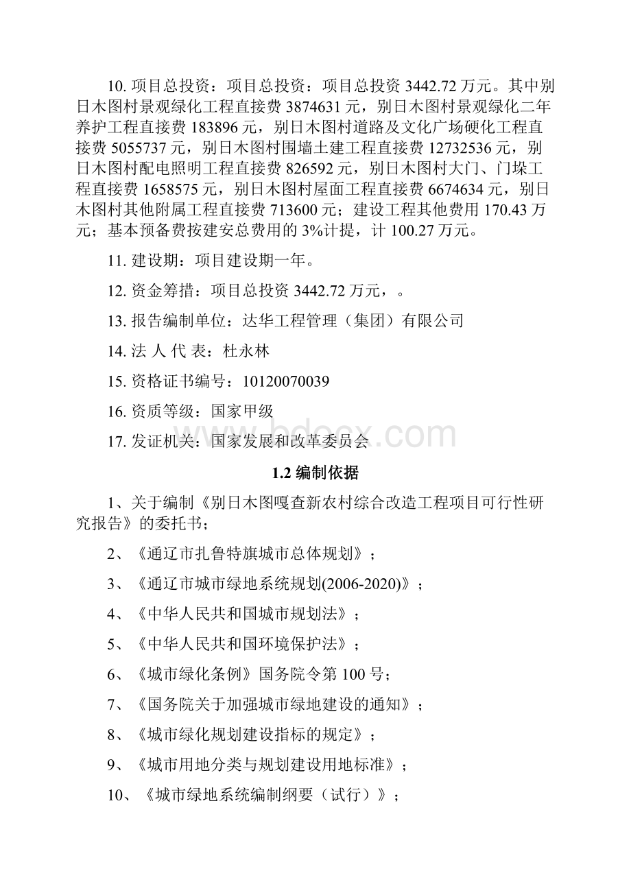 别日木图嘎查新农村综合改造工程项目建设可行性研究报告.docx_第2页