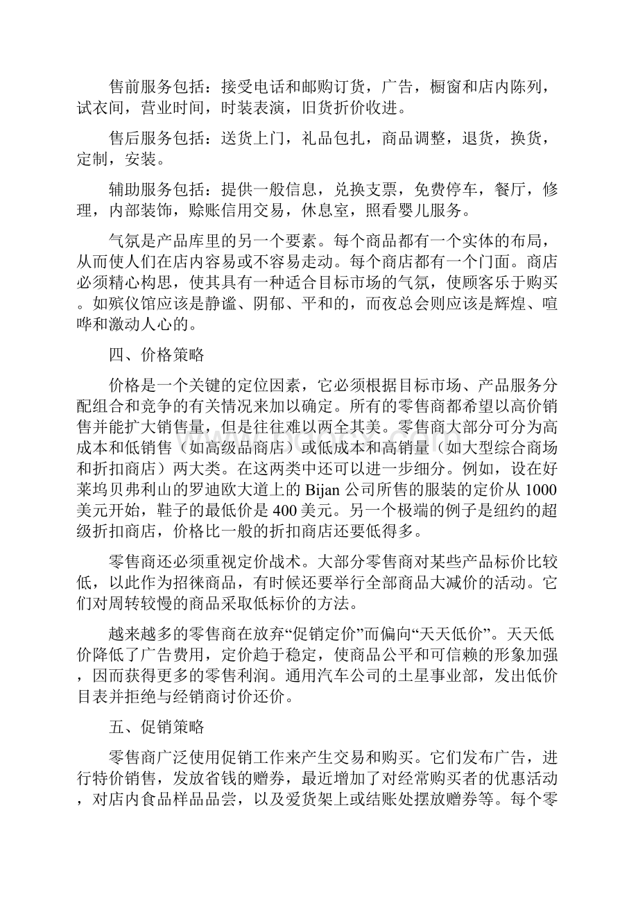 零售企业营销策略中英文对照外文翻译文献.docx_第3页