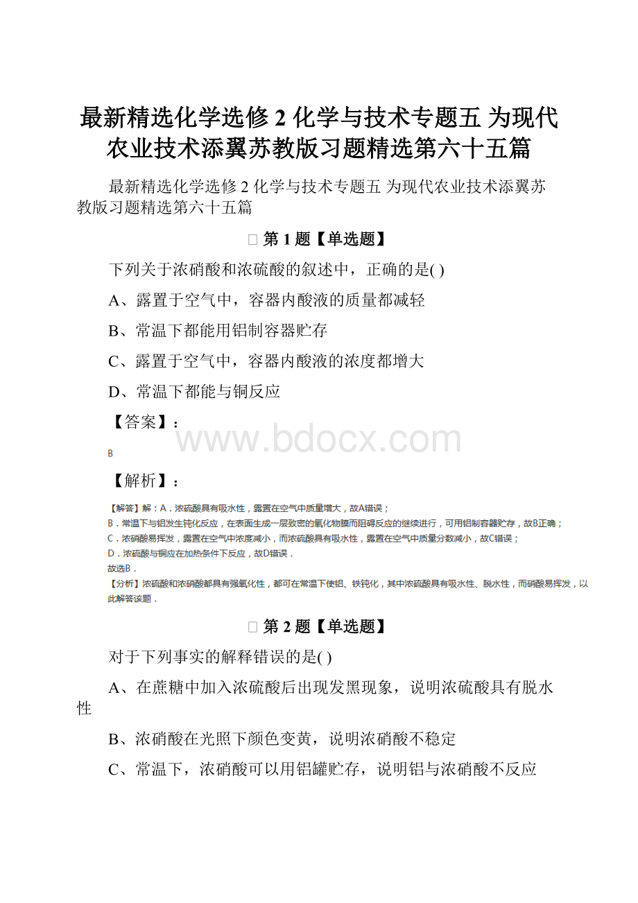 最新精选化学选修2 化学与技术专题五 为现代农业技术添翼苏教版习题精选第六十五篇.docx_第1页