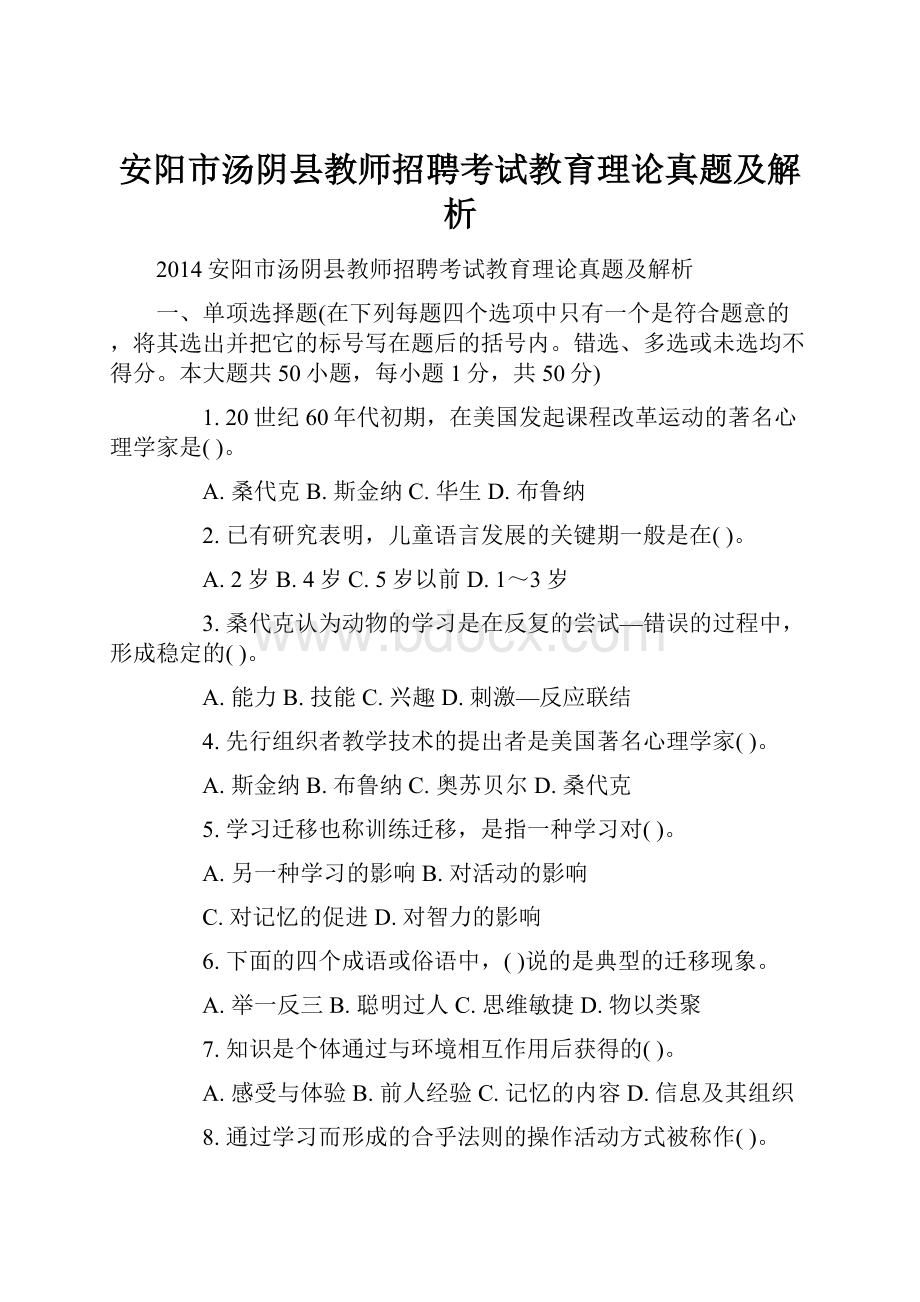 安阳市汤阴县教师招聘考试教育理论真题及解析.docx