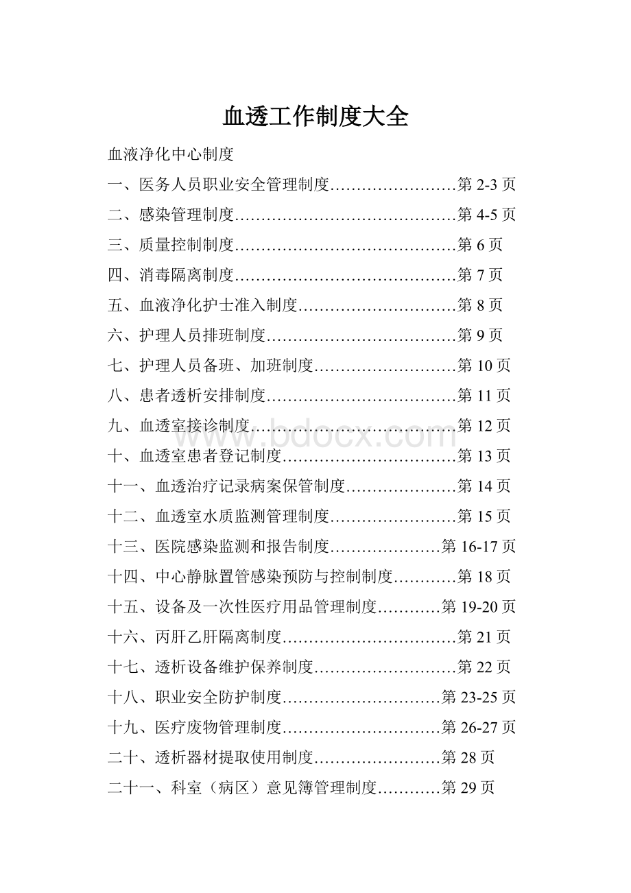 血透工作制度大全.docx_第1页