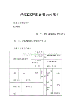 焊接工艺评定20钢word版本.docx