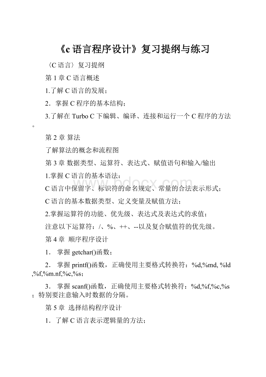 《c语言程序设计》复习提纲与练习.docx