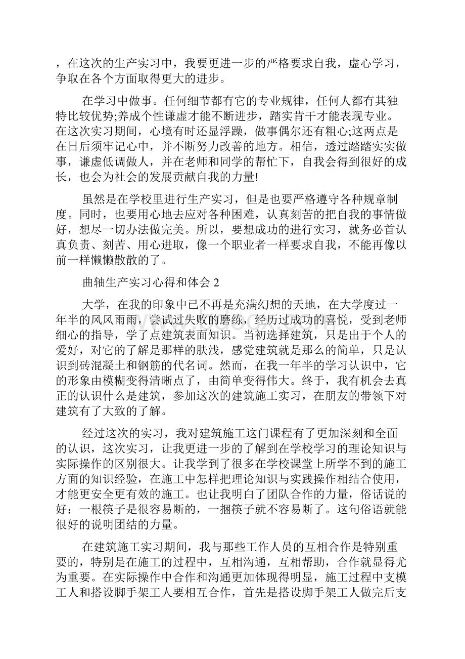 曲轴生产实习工作心得和体会5篇.docx_第2页