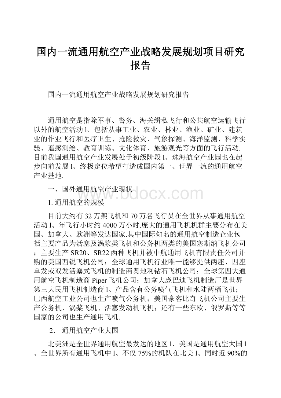 国内一流通用航空产业战略发展规划项目研究报告.docx_第1页