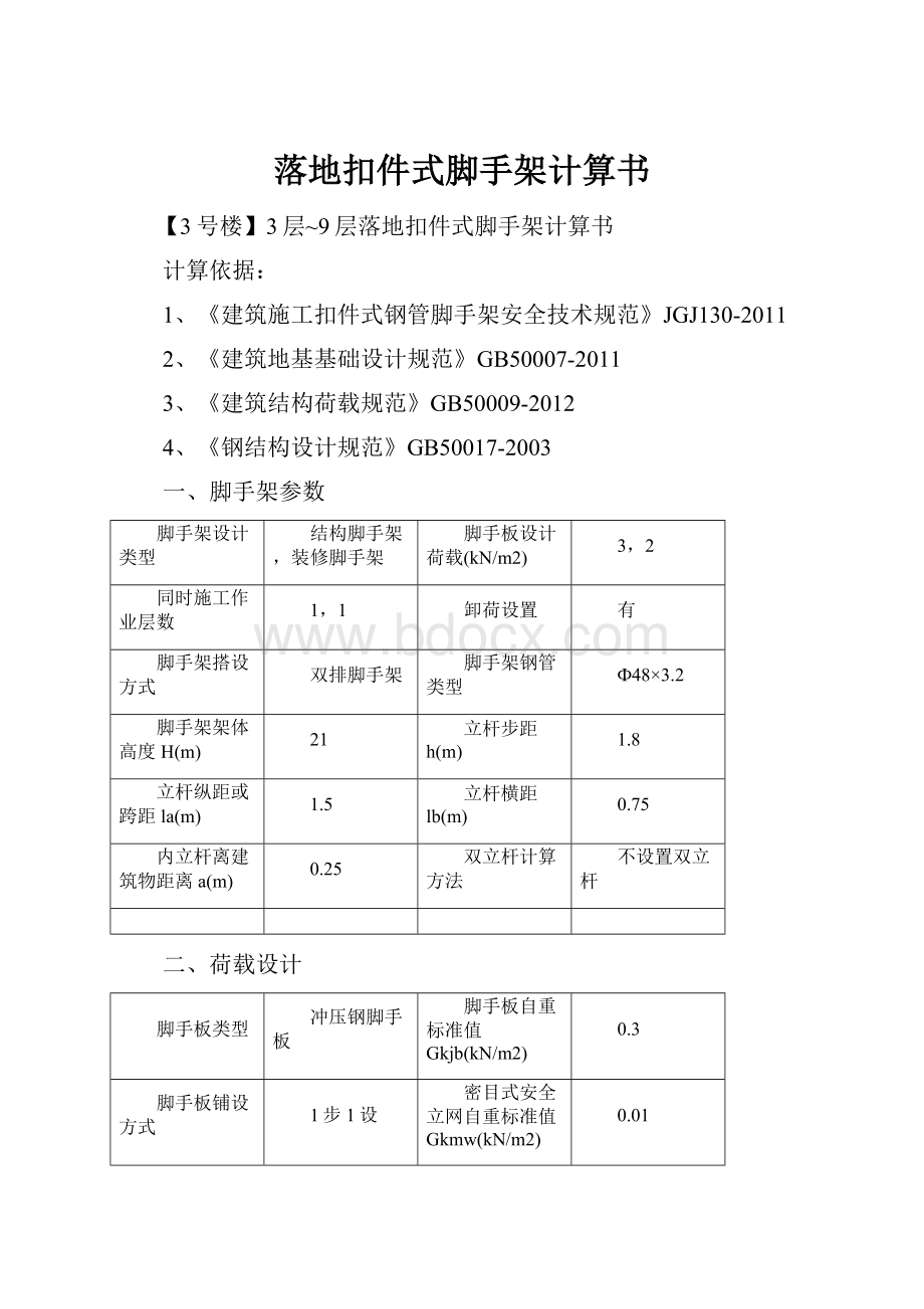 落地扣件式脚手架计算书.docx_第1页