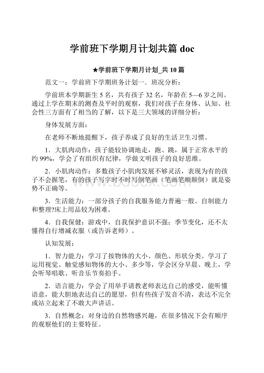 学前班下学期月计划共篇doc.docx