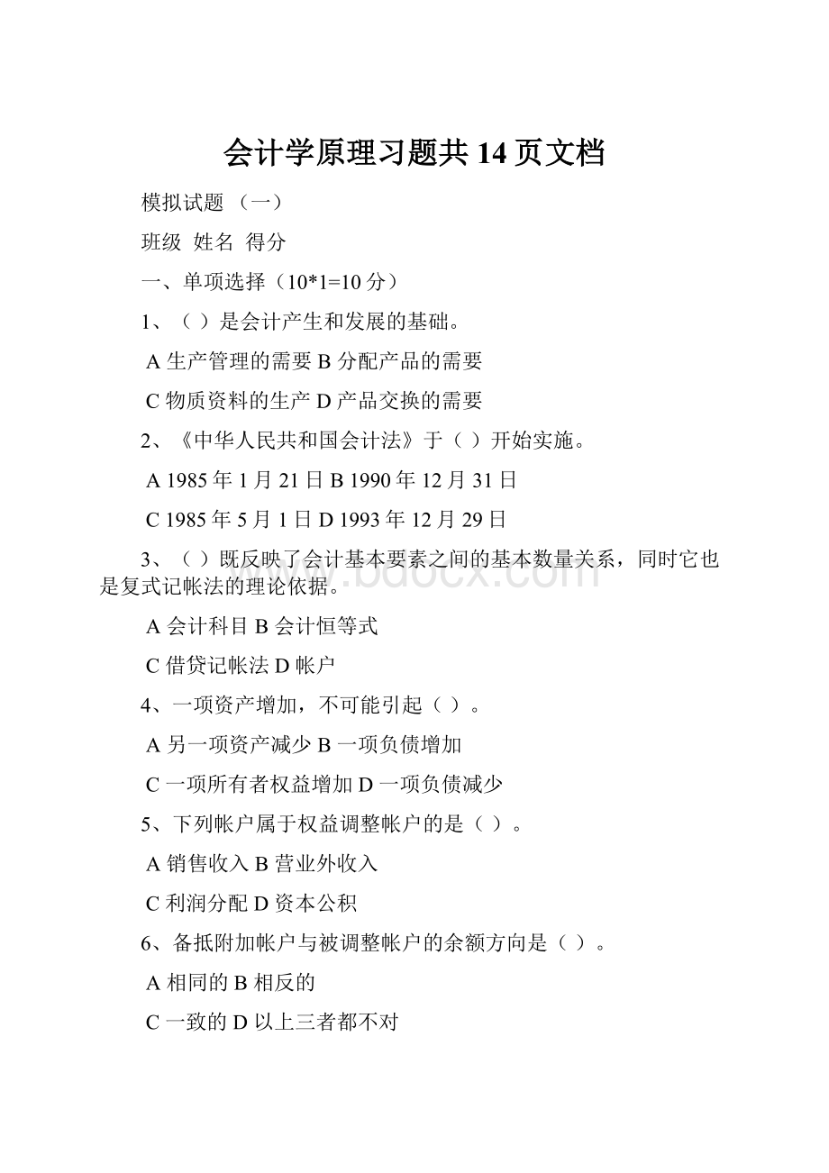 会计学原理习题共14页文档.docx